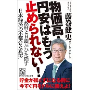 物価高・円安はもう止められない! 政府と日銀がひた隠す日本経済の不都合な真実