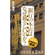 銀行の本店はなぜ仰々しいのか?金融業界の謎