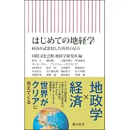 はじめての地経学 経済が武器化した時代の見方