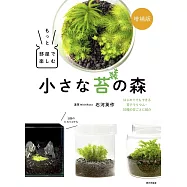 増補版 もっと部屋で楽しむ小さな苔の森