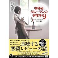 珈琲店タレーランの事件簿 9 ピーベリーは美しく輝く