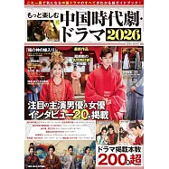 中國古裝劇‧電視劇完全情報專集 2026