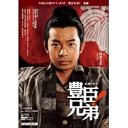 NHK大河劇「豐臣兄弟!」專集 後編