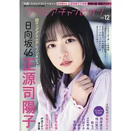 GRAVURE CHAMPION女星寫真情報專集 VOL.12：正源司陽子(日向坂46)