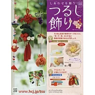 祈願幸福吊飾小物手藝特刊 122：附材料組