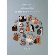 武田夕貴捲線繡製作動物造型飾品手藝作品集