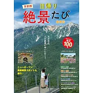 (新版)首都圈一日絕景完全情報專集