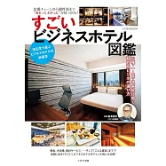 日本商務旅館圖鑑解析專集