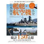 日本海軍艦艇‧飛機完全解析專集
