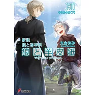 新説 狼と香辛料 狼と羊皮紙XIII 羊たちの宴<下>
