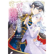 私を裏切ったはずの公爵様が離婚してくれません 1