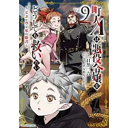 町人Aは悪役令嬢をどうしても救いたい ~どぶと空と氷の姫君~ 9