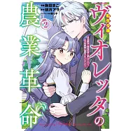転生令嬢ヴィオレッタの農業革命 美食探究と領地改革に励んでいたら、氷の侯爵様に溺愛されていました? 2