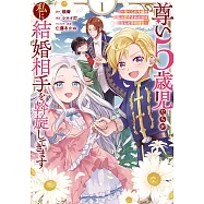 尊い5歳児たちが私に結婚相手を斡旋してきます~捨てられ令嬢の私に紹介されたのはなんと宰相補佐~ 1