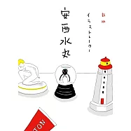 插畫家安西水丸作品完全精選專集