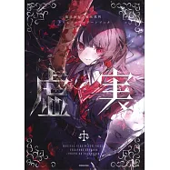 魔法少女的魔女審判遊戲畫集：-虛實-