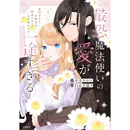 最恐魔法使いの愛が一途すぎる 封印された元聖女は禁忌の愛でお目覚めです 1