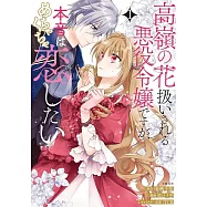 高嶺の花扱いされる悪役令嬢ですが、本音はめちゃくちゃ恋したい 1