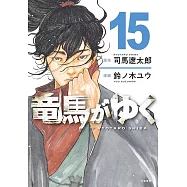 竜馬がゆく 15