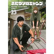 ふたりソロキャンプ 23