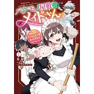 バケモノ屋敷のメイドさん ~美醜逆転世界で三人のご主人様からの愛され生活が始まりました~ 1