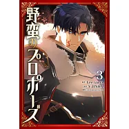 野蛮のプロポーズ 3