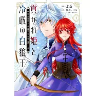 貢がれ姫と冷厳の白狼王 獣人の万能薬になるのは嫌なので全力で逃亡します 1