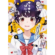 ゆりゆりぱにっく~尊すぎる事案が発生しています!~ 2