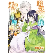 弱気MAX令嬢なのに、辣腕婚約者様の賭けに乗ってしまった 5