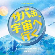 日劇「鯖魚罐頭，航向宇宙」OST