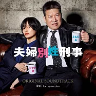 日劇「夫婦別姓刑警」OST