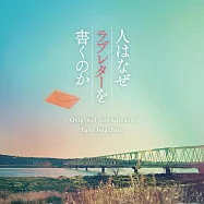 電影「人為什麼會寫情書?」OST