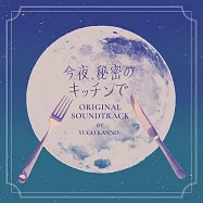 日劇「今夜，在祕密的廚房」OST