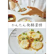 榎本美沙簡單發酵藥膳料理製作食譜手冊