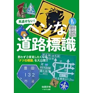 奇異道路交通標誌完全解說手冊