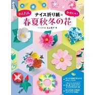 丸山信子簡單可愛四季花卉造型摺紙手藝作品集