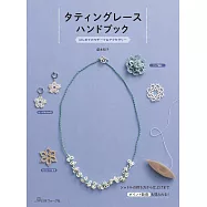 盛本知子梭子蕾絲編織生活小物教學實例集