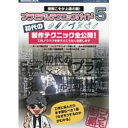 模型製作技巧教學專集 5：初代製作技巧大公開