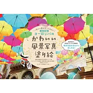 (新版)歐洲可愛風景寫真著色繪圖案作品集