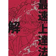 イラスト最速上達法 解