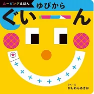 ゆびから ぐいーん