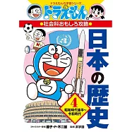ドラえもんの社会科おもしろ攻略 日本の歴史 4 昭和時代後半~令和時代