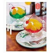純喫茶とあまいもの 東京編