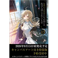 お隣の天使様にいつの間にか駄目人間にされていた件 13 キャンバスアート付き特裝版
