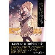 お隣の天使様にいつの間にか駄目人間にされていた件 椎名真昼side