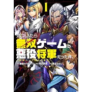 気づいたら無双ゲームの悪役将軍だった件。〜破滅ルートはぶっ壊す〜 1