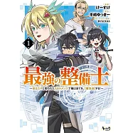 最強の整備士~役立たずと言われたスキルメンテで俺は全てを、【魔改造】する!~ 1
