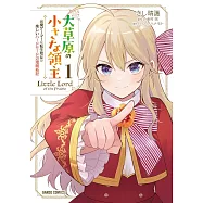 大草原の小さな領主 1 ~元廃ゲーマーな転生幼女の楽しいハードモード辺境開拓記~