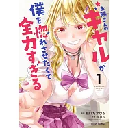 お隣さんのギャルが僕を惚れさせたくて全力すぎる 1