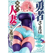 勇者さまは報酬に人妻をご希望です 8